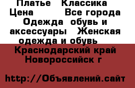 Платье - Классика › Цена ­ 150 - Все города Одежда, обувь и аксессуары » Женская одежда и обувь   . Краснодарский край,Новороссийск г.